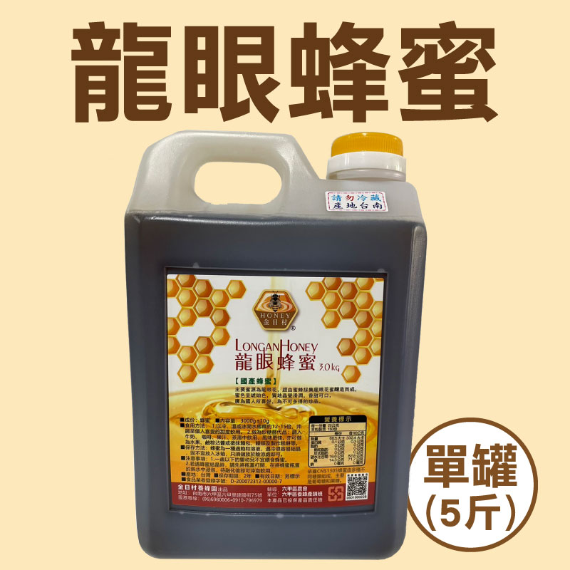 (單罐)【金日村養蜂園】龍眼蜂蜜 5斤