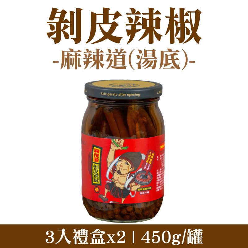 (3入禮盒×2)【聖果蜜多】剝皮辣椒｜麻辣道(湯底) (450g/罐)