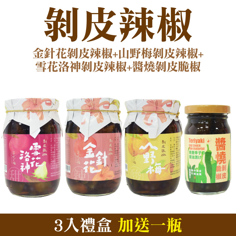 (3入禮盒，加送一瓶)【聖果蜜多】剝皮辣椒 (金針花+山野梅+雪花洛神+醬燒)
