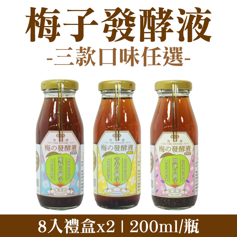 (8入禮盒×2)【聖果蜜多】三款口味任選 梅子發酵液(含酵素) (200ml/瓶)