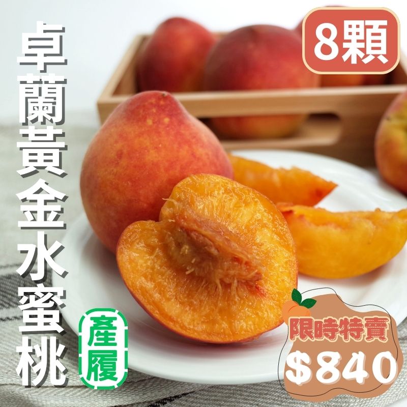 【限時特賣】卓蘭履歷黃金水蜜桃(8顆裝)