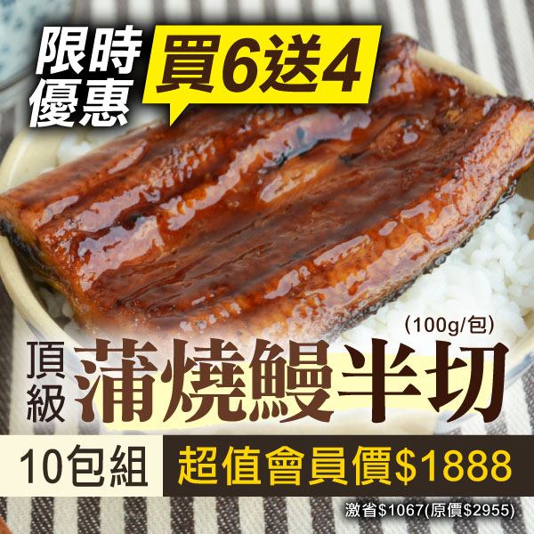 限時限量🔥(買6送4)【佳辰】頂級蒲燒鰻半切(100g/包)