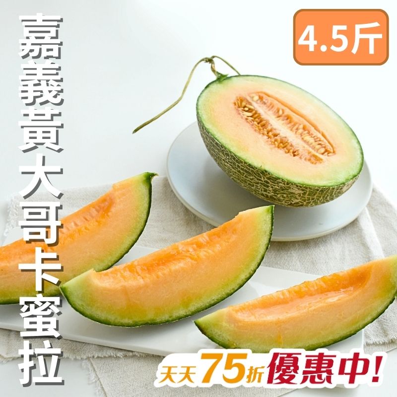 【天天75折】嘉義黃大哥卡蜜拉(2顆裝/4.5斤up/箱)
