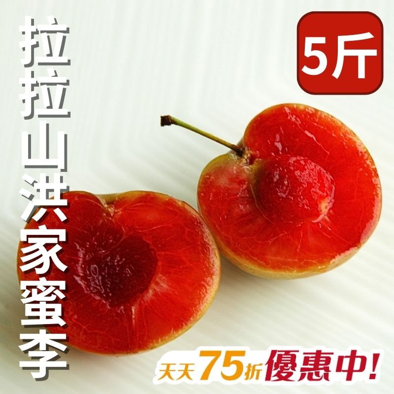 【天天75折】拉拉山洪家蜜李(5斤)