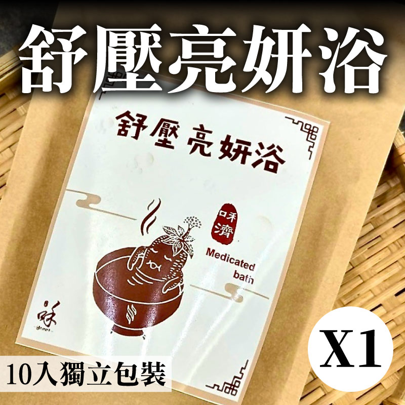 【咊濟 He Ji】舒壓亮妍浴 (10入獨立包裝)