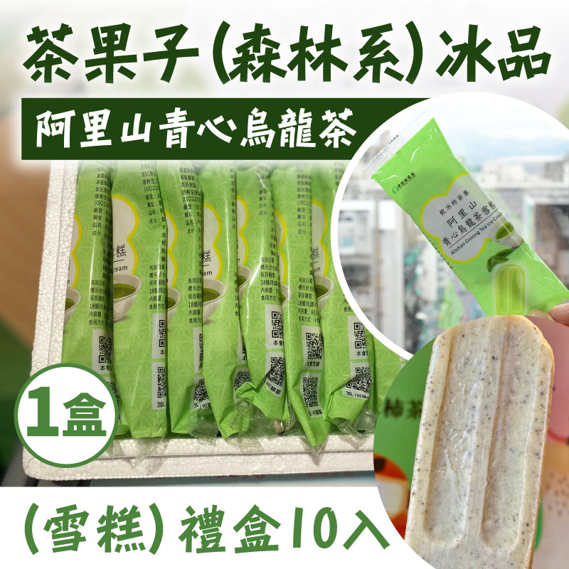 (1組)【番路鄉農會】阿里山青心烏龍茶(雪糕)10入