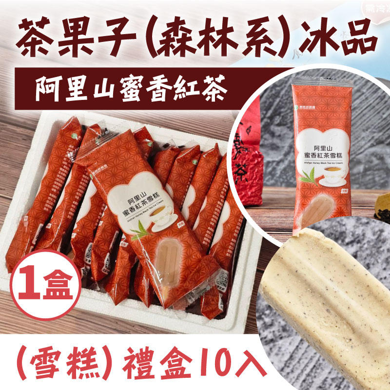(1組)【番路鄉農會】阿里山蜜香紅茶(雪糕)10入
