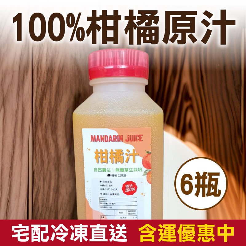 【得易楊楊】6瓶-100%柑橘原汁