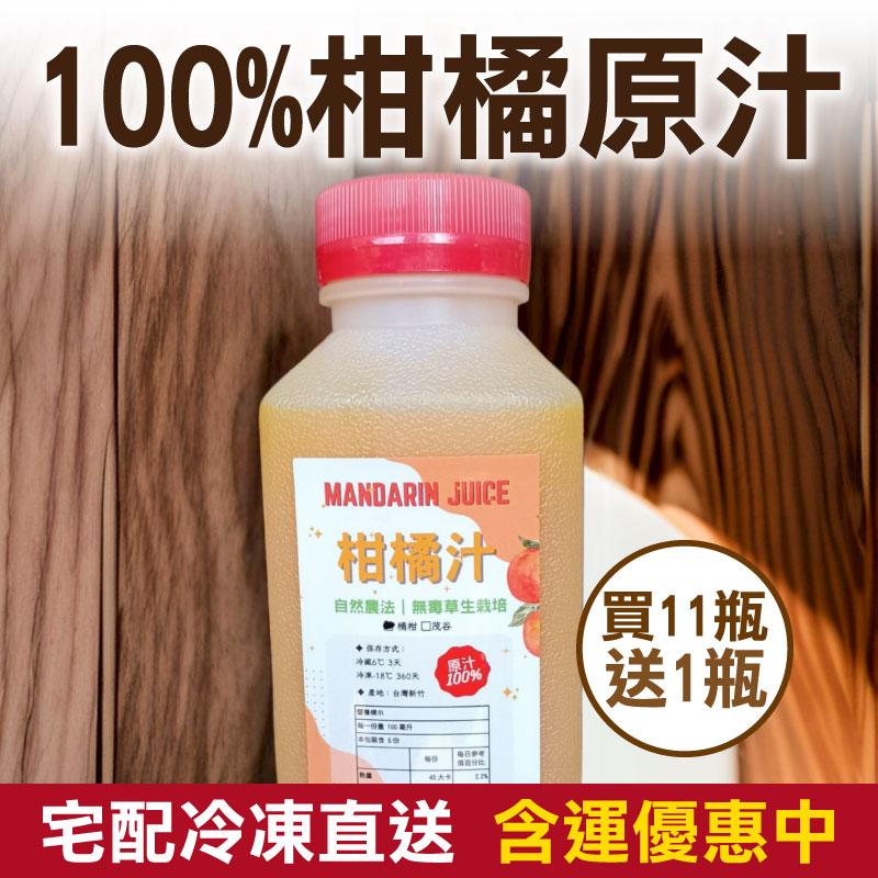 【得易楊楊】12瓶-100%柑橘原汁