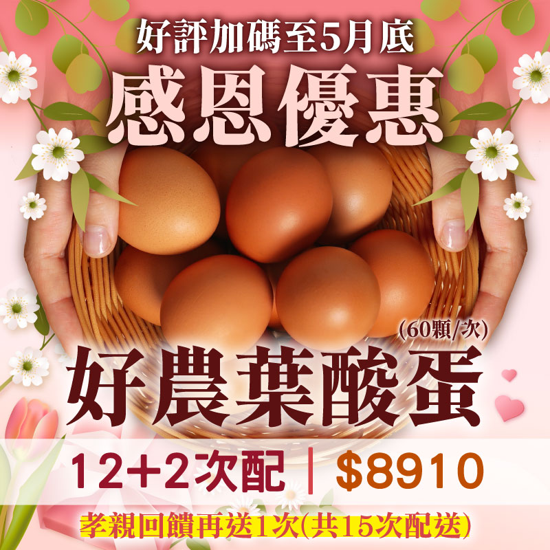 (加碼到5月底)【母親節感恩回饋】12+2次配★再送1次配★好農葉酸蛋6盒組(10顆/盒)(共15次配送)