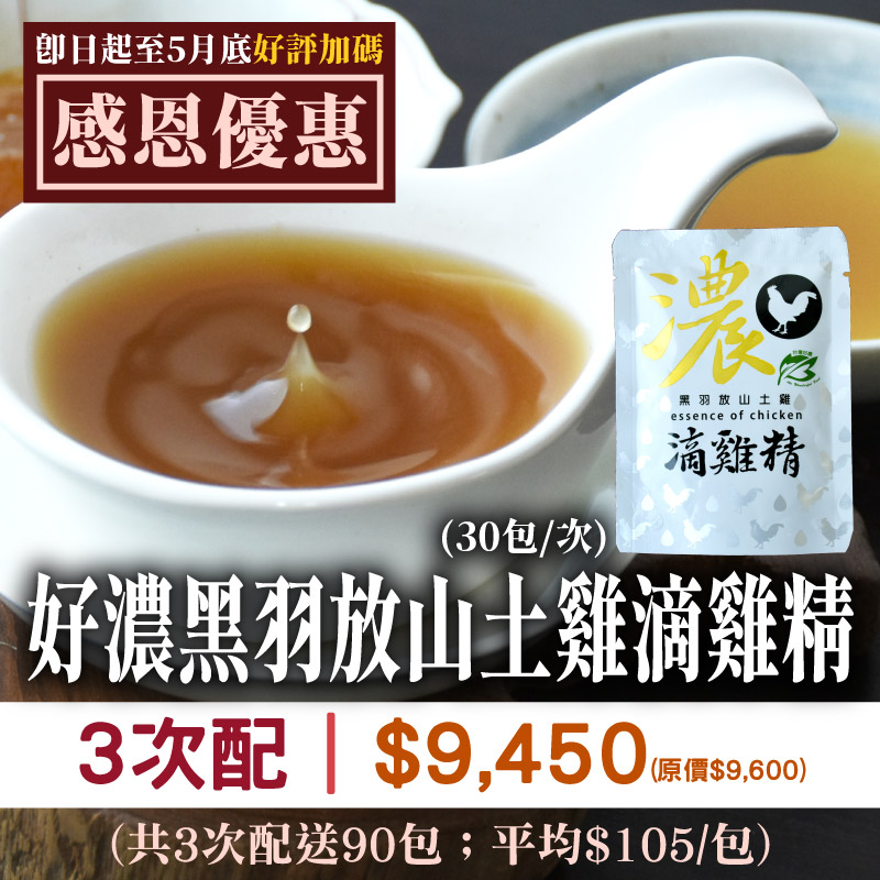 【孝親回饋】3次配★好濃黑羽放山土雞滴雞精(30包/次)(共3次配。總共90包)