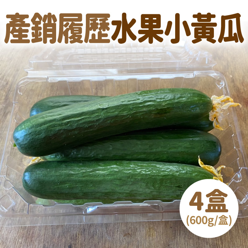 田蜜心 水果小黃瓜600g*4盒