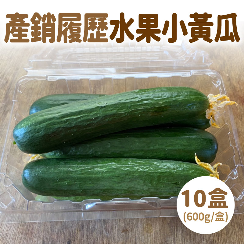 田蜜心 水果小黃瓜600g*10盒