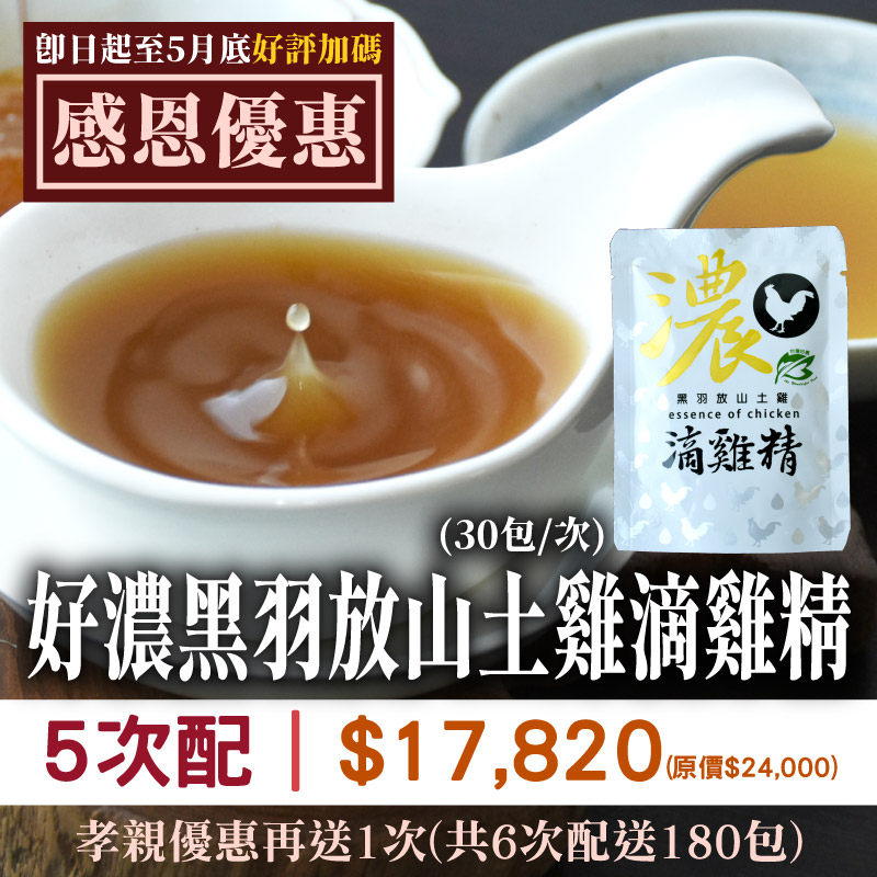 【孝親回饋】5次配★再送1次★好濃黑羽放山土雞滴雞精(30包/次)(共6次配。總共180包)