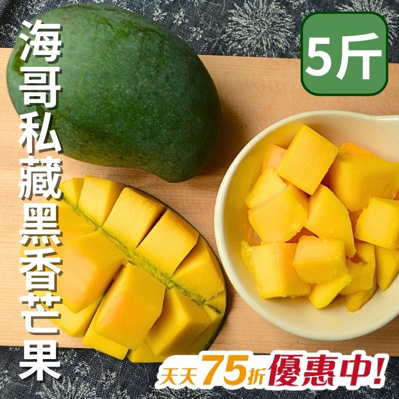【天天75折】海哥私藏黑香芒果(5台斤)