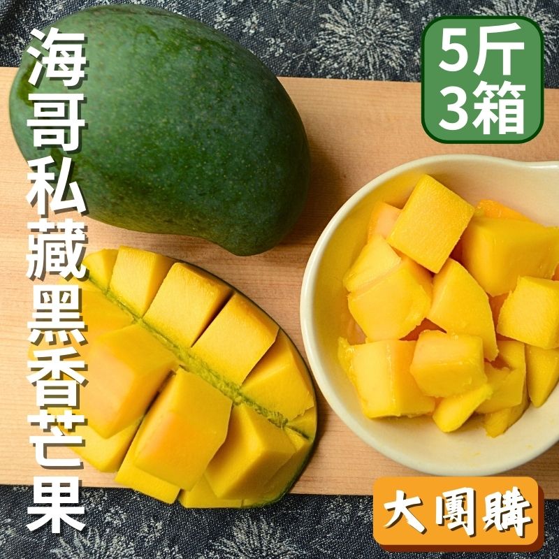【大團購】海哥私藏黑香芒果(5台斤)*3箱
