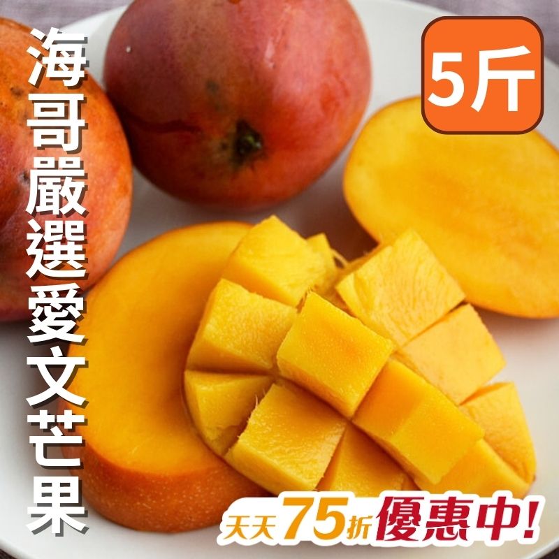 【天天75折】海哥愛文芒果(5台斤)