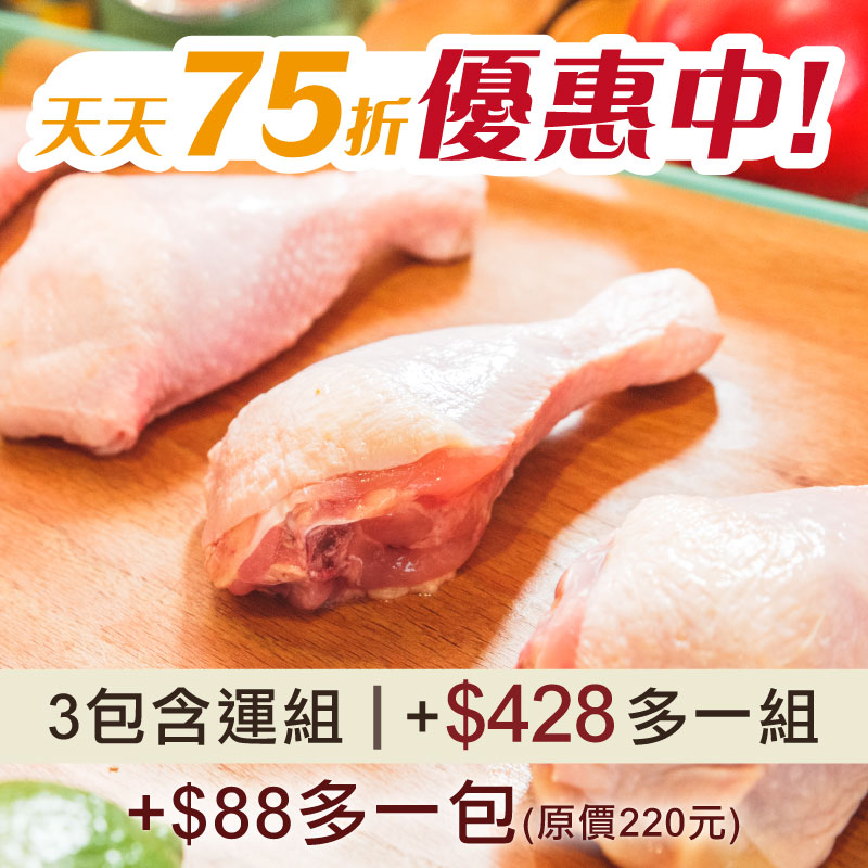 【天天75折】(+$88多一包)(3包含運免運)【童仔雞】棒棒腿(425g/包)【料理王】