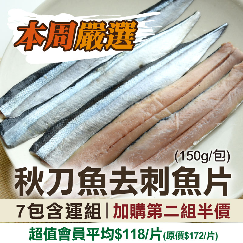 每周嚴選❤️加購第二組半價(7包組)秋刀魚去刺魚片(150g)