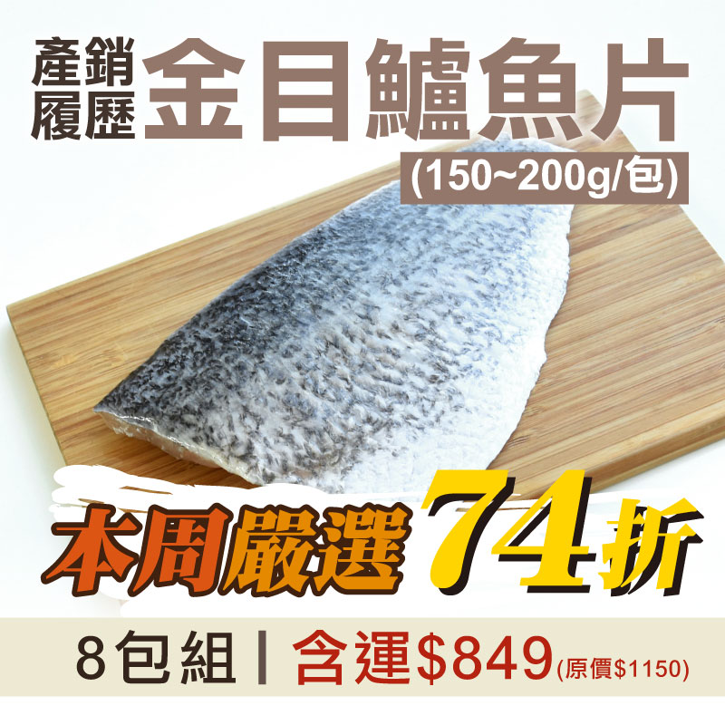 每周嚴選❤️(8包組)【天時福】產銷履歷金目鱸魚片(150~200g/包)