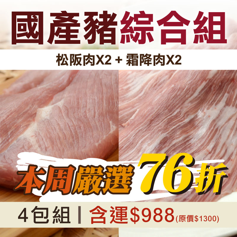 每周嚴選❤️(綜合4包組)【台畜】松阪肉X2+霜降肉(僧帽肌)X2