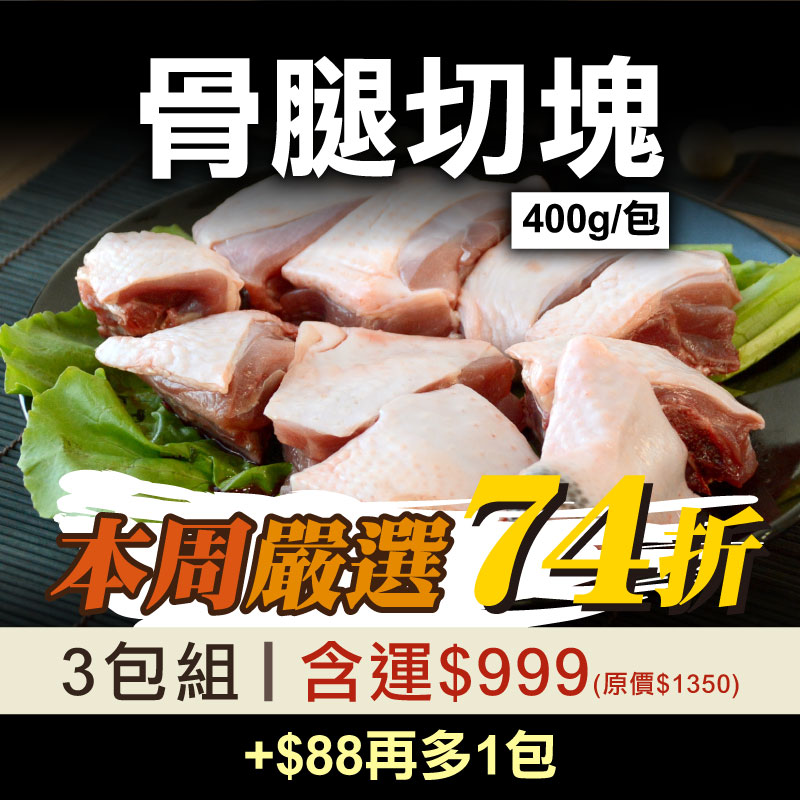 每周嚴選❤️(+$88多一包)(3包含運組)【放山雞】骨腿切塊(400g/包)【料理王】