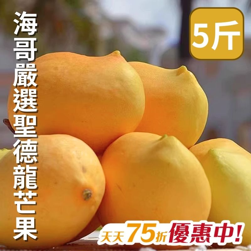 【天天75折】海哥聖德龍芒果(5台斤)