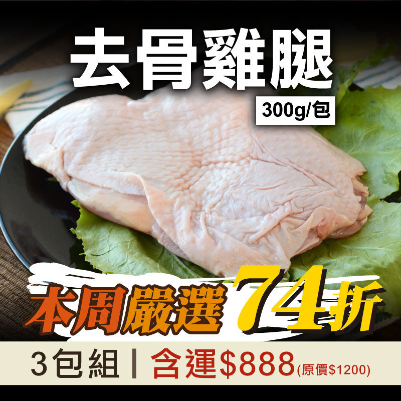 每周嚴選❤️(3包組)【放山雞】去骨雞腿(300g/包)【料理王】