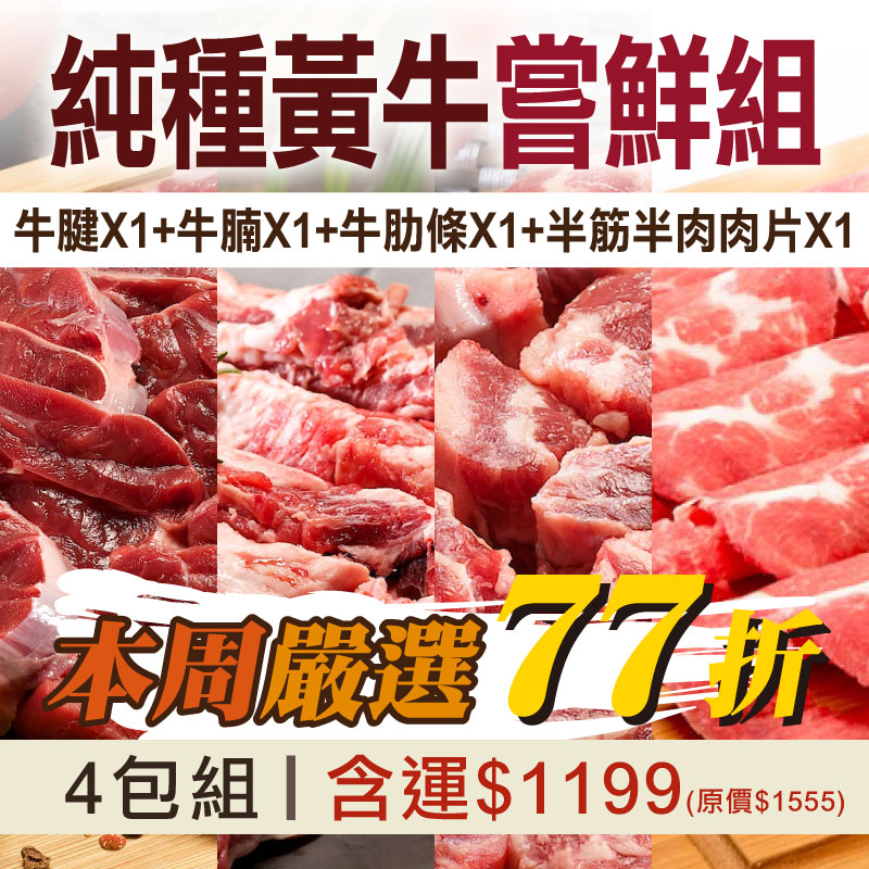 每周嚴選❤️(4件綜合組)【御牧牛】台灣純種黃牛(牛腱*1+牛腩*1+牛肋條*1+半筋半肉肉片*1)