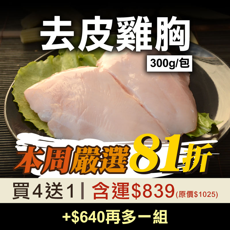 每周嚴選❤️(買4送1)【放山雞】去皮雞胸(300g/包)【料理王】