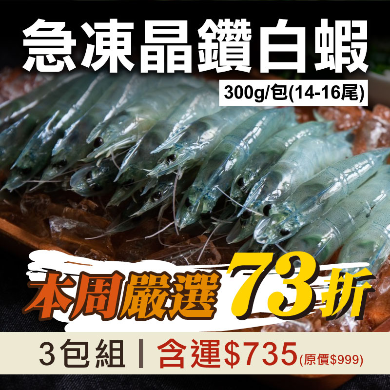 每周嚴選❤️(3包組)【綠良水產】急凍晶鑽白蝦300g/包(14-16尾)