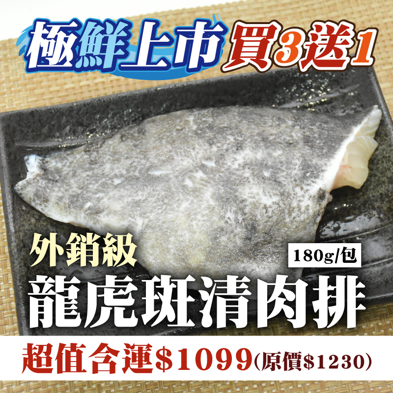 每周嚴選❤️嚐鮮買3送1【綠良水產】外銷級龍虎斑清肉排180g/包-端午嘗鮮斑
