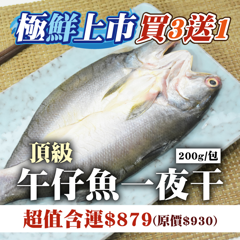 每周嚴選❤️嚐鮮買3送1【綠良水產】頂級午仔魚一夜干200g/尾