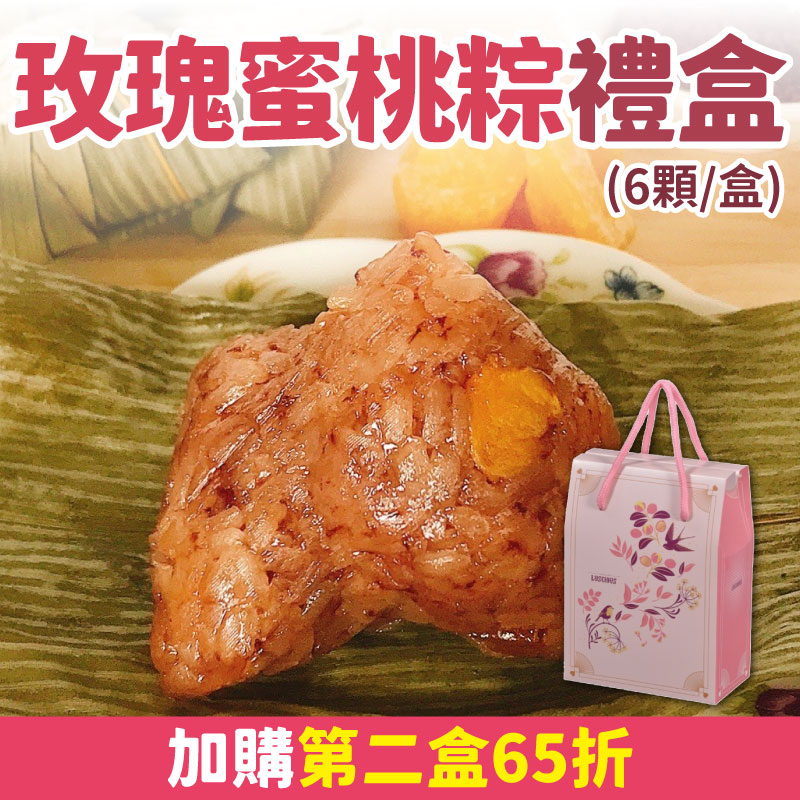端午限定 【娜家廚坊】玫瑰蜜桃粽(6顆/盒)