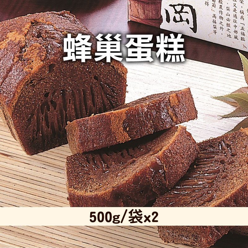 【臺中市石岡區傳統美食文化推廣協會】蜂巢蛋糕(500g/袋)x2