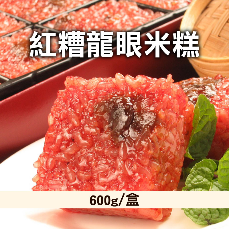 【臺中市石岡區傳統美食文化推廣協會】紅糟龍眼米糕(600g/盒)