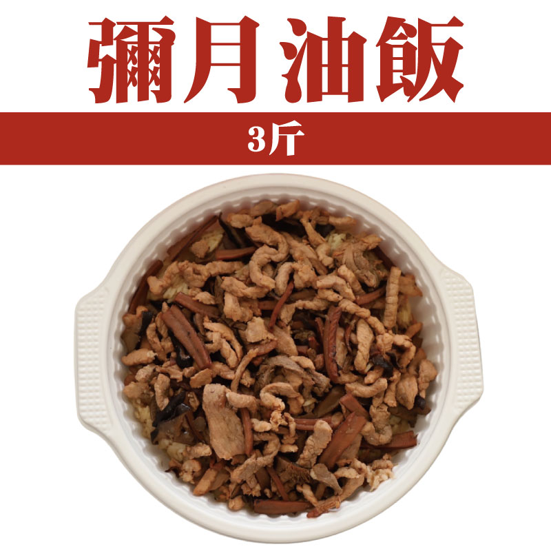 【甲八碗米糕油飯】彌月油飯(3斤)