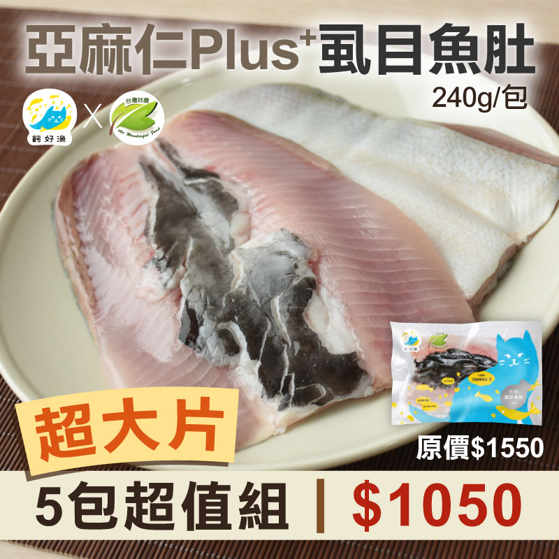 (超大片-5包組)【飼好漁x好農】亞麻仁Plus+虱目魚肚(240g/包)