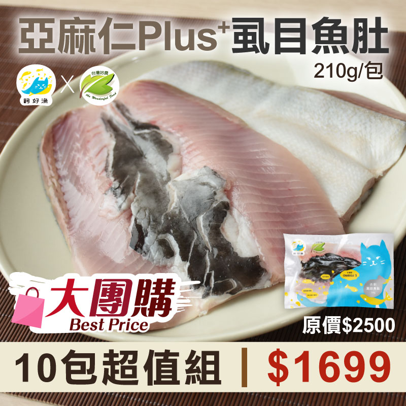 大團購(10包組)【飼好漁x好農】亞麻仁Plus+虱目魚肚(210g/包)