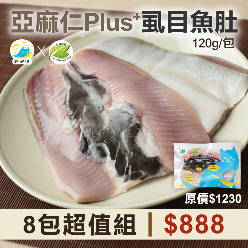 (8包組)【飼好漁x好農】亞麻仁Plus+虱目魚肚(120g/包)