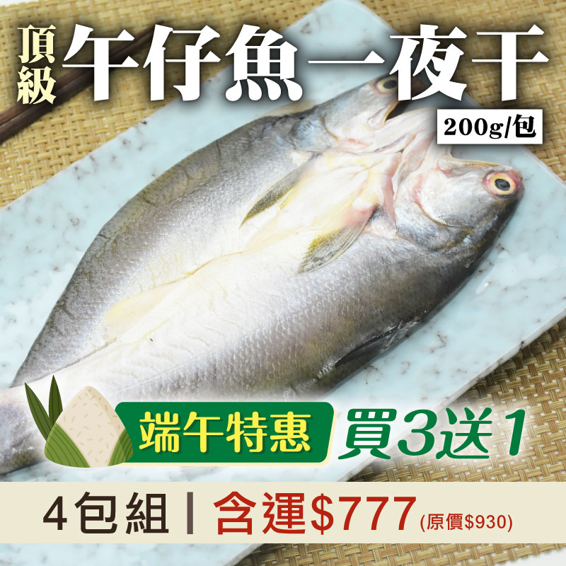 端午特惠🌿(買3送1)【綠良水產】極鮮午仔魚一夜干200g/尾
