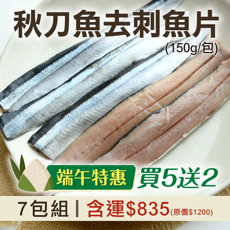 端午特惠🌿(買5送2)【佳辰】秋刀魚去刺魚片(150g/包)