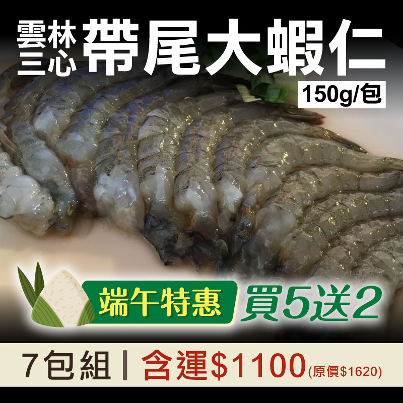 端午特惠🌿(買5送2)雲林三心帶尾大蝦仁(150g/包)