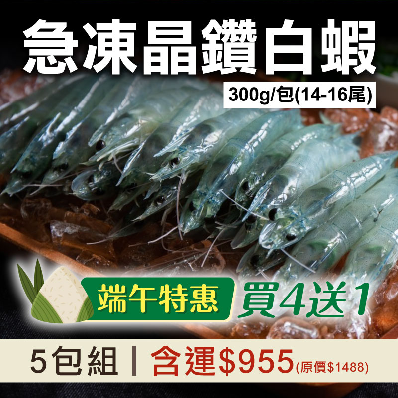 端午特惠🌿(買4送1)【綠良水產】急凍晶鑽白蝦300g/包(14-16尾)