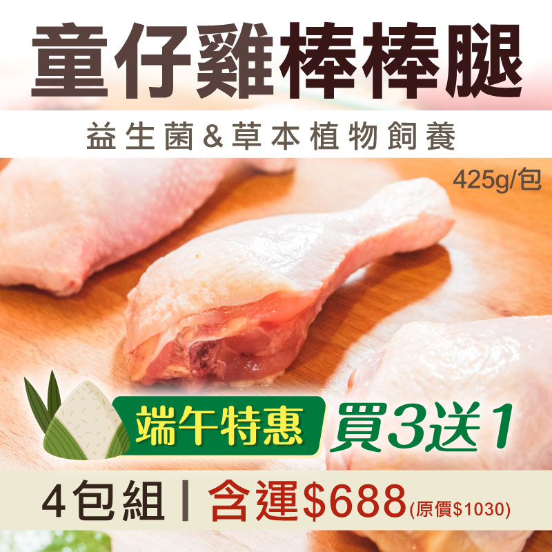 端午特惠🌿(買3送1)【童仔雞】棒棒腿425g