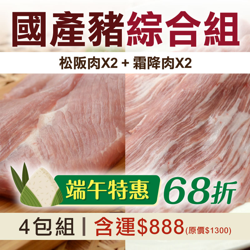 端午特惠🌿️(綜合4包組)【台畜】松阪肉X2+霜降肉(僧帽肌)X2