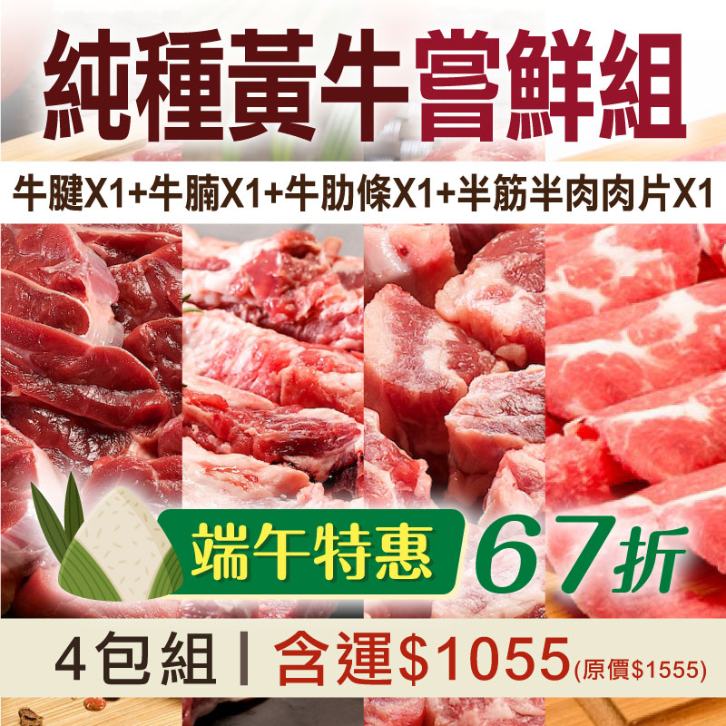 端午特惠🌿(4件綜合組)【御牧牛】台灣純種黃牛(牛腱*1+牛腩*1+牛肋條*1+半筋半肉肉片*1)
