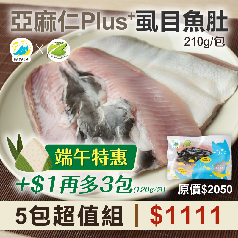 端午特惠🌿+$1再多3包-(5包組)【飼好漁x好農】亞麻仁Plus+虱目魚肚(210g/包)