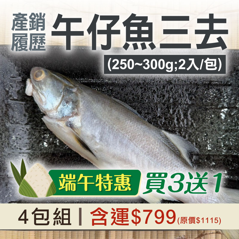 端午特惠🌿(買3送1)【食之助】產銷履歷午仔魚三去(250~300g;2入/包)