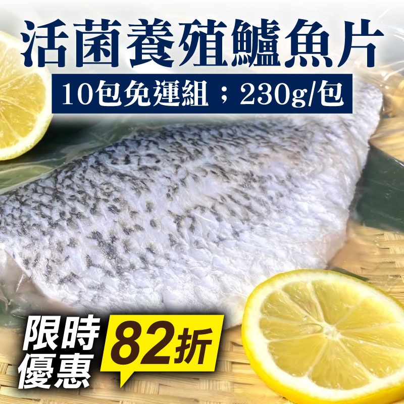 限時82折(10片超值組)【南洋魚販售所】活菌養殖鱸魚片(230g/包)